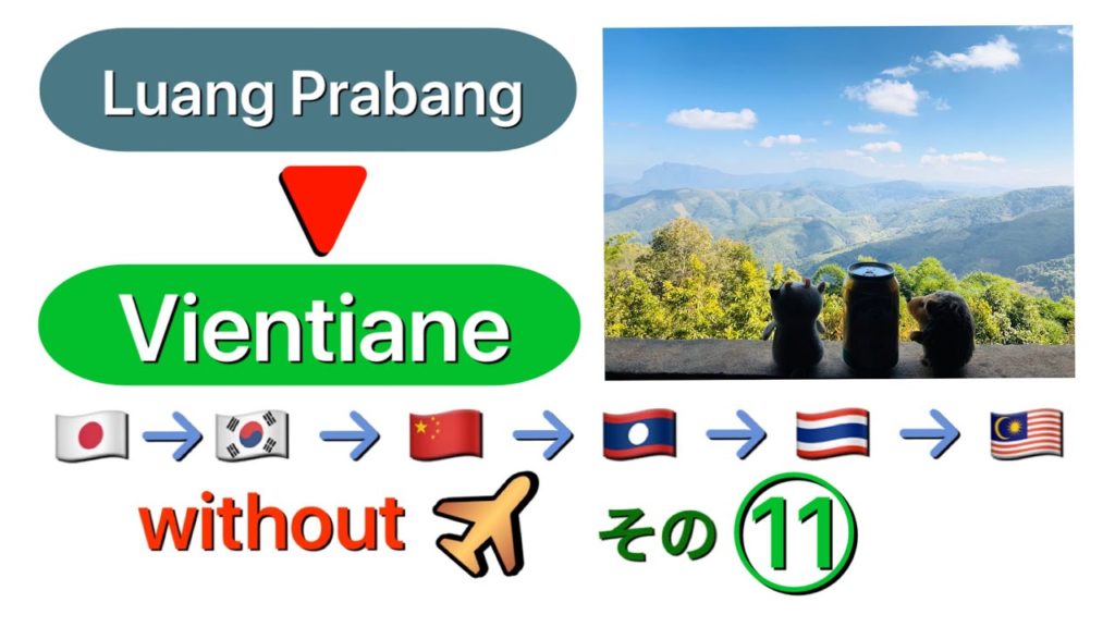 Japan to Malaysia without Airplanes (11) Luang Prabang-Vientiane 空路無し! 日本→マレーシア11 (ルアンプラバン-ビエンチャン) Japan to Malaysia without Airplanes (11) Luang Prabang-Vientiane 空路無し! 日本→マレーシア11 (ルアンプラバン-ビエンチャン)