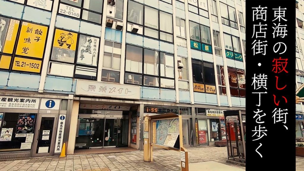 桑名・桑栄メイト(桑栄ビル)を歩く【東海の寂しい街・商店街】 Walk at Deserted town and street "Soei-mate building" , Mie Japan.