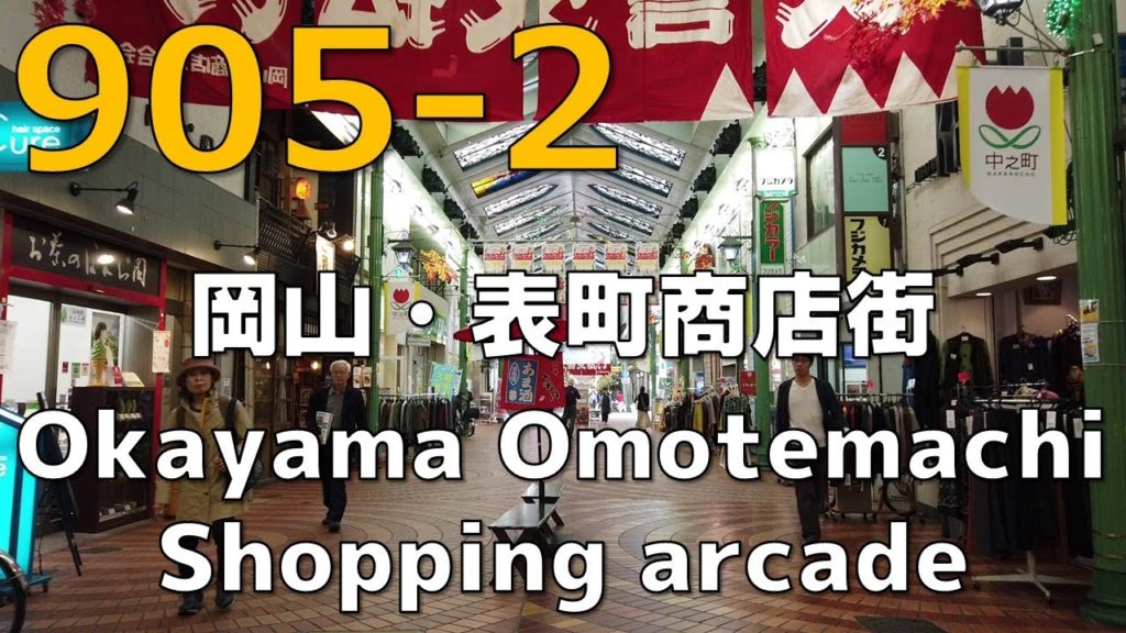岡山・表町商店街を散策 Okayama Omotecho shopping arcade【駅前動画905−2】