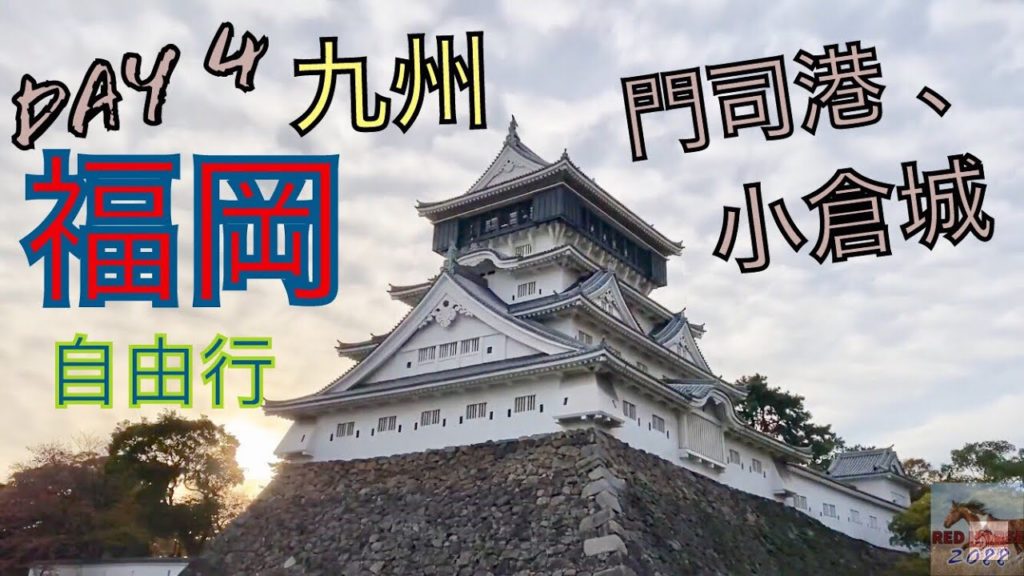 《福岡 自由行 2019》Day 4 門司港、小倉 | 日本九州5日4夜vlog | Red horse 2088 《福岡 自由行 2019》Day 4 門司港、小倉 | 日本九州5日4夜vlog | Red horse 2088
