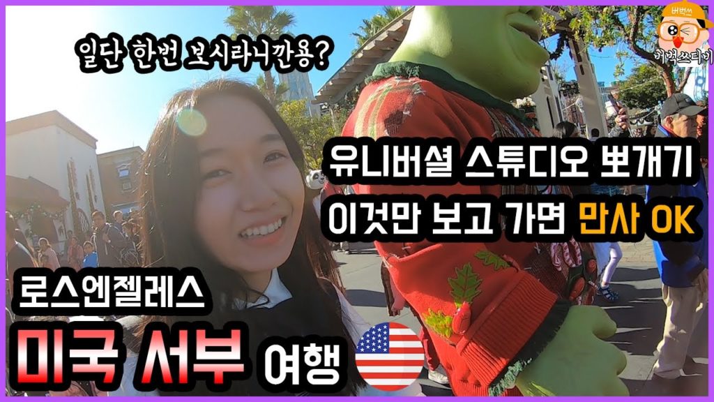 미국 여행 |EP02| 로스엔젤레스 - 유니버셜 스튜디오 제대로 뽀개버림 | LA 야경 맛집 그리피스 천문대