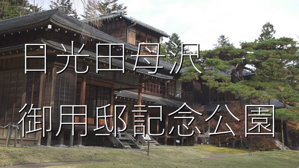 秋の日光田母沢御用邸記念公園 Nikko tamozawa Imperial Villa