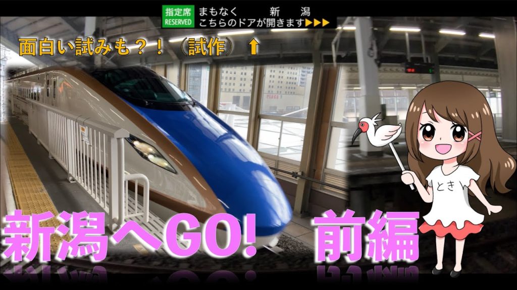【新潟へGO!前編】 初動画!!(試運転中)Japan travel 【新潟へGO!前編】 初動画!!(試運転中)Japan travel