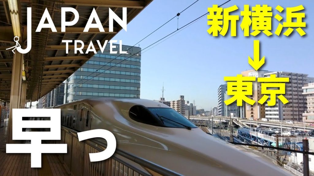 新横浜→東京へわざわざ新幹線で行くとこうなる【メリットだらけ!!】