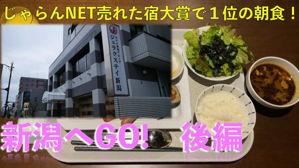 【新潟へGO！後編】（試運転中）Japan travel