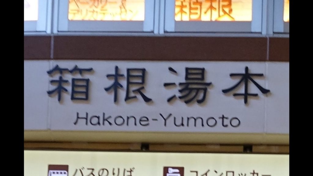 Japan trip Day 7  of 13 - 四天王寺, Osaka to Hakone 箱根町