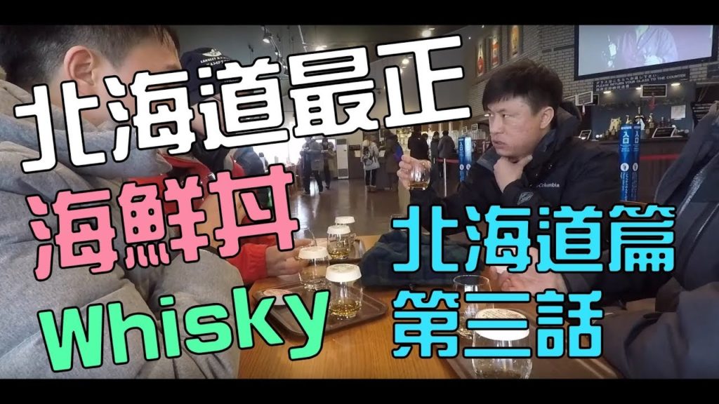 失禮死人寺廟遊🤦‍♂️｜全北海道最正海鮮丼&Whisky👍｜北海道篇 - 第三話｜希爾登去旅行の日本瘋情畫｜HiddenTravel to Hokkaido