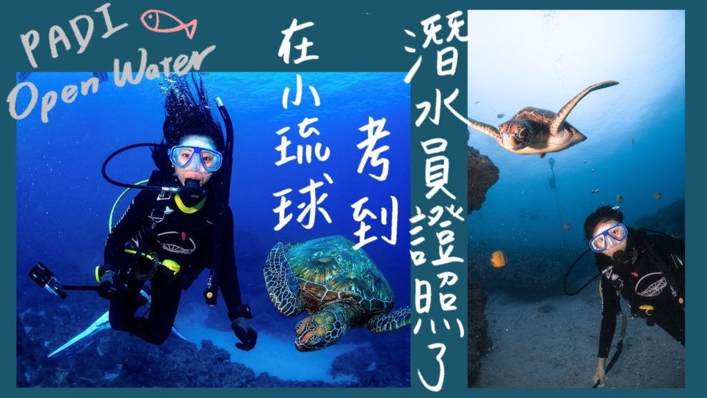 我在小琉球考到潛水證照了！三天兩夜PADI Open Water考照全記錄！｜林宣 Xuan Lin