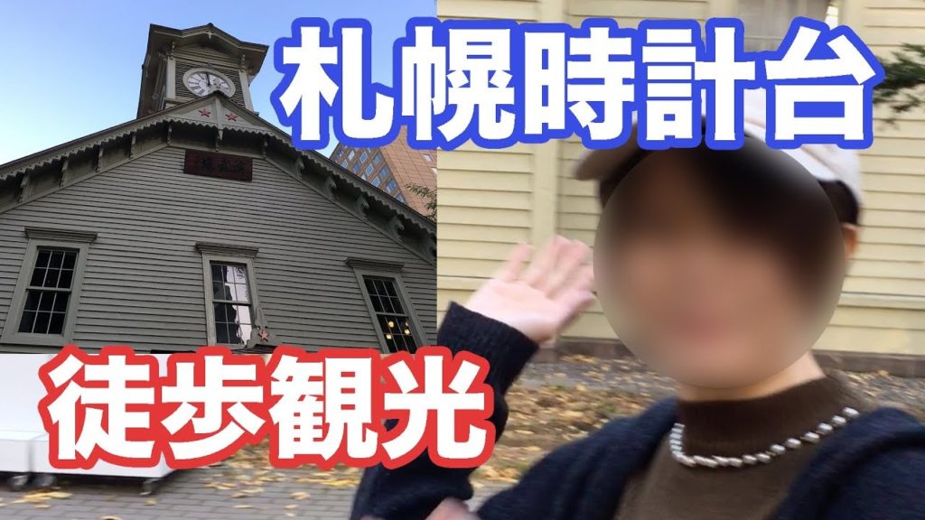 【札幌徒歩観光①】北海道・さっぽろテレビ塔、札幌市役所、札幌時計台！【ゲスト：インさん】