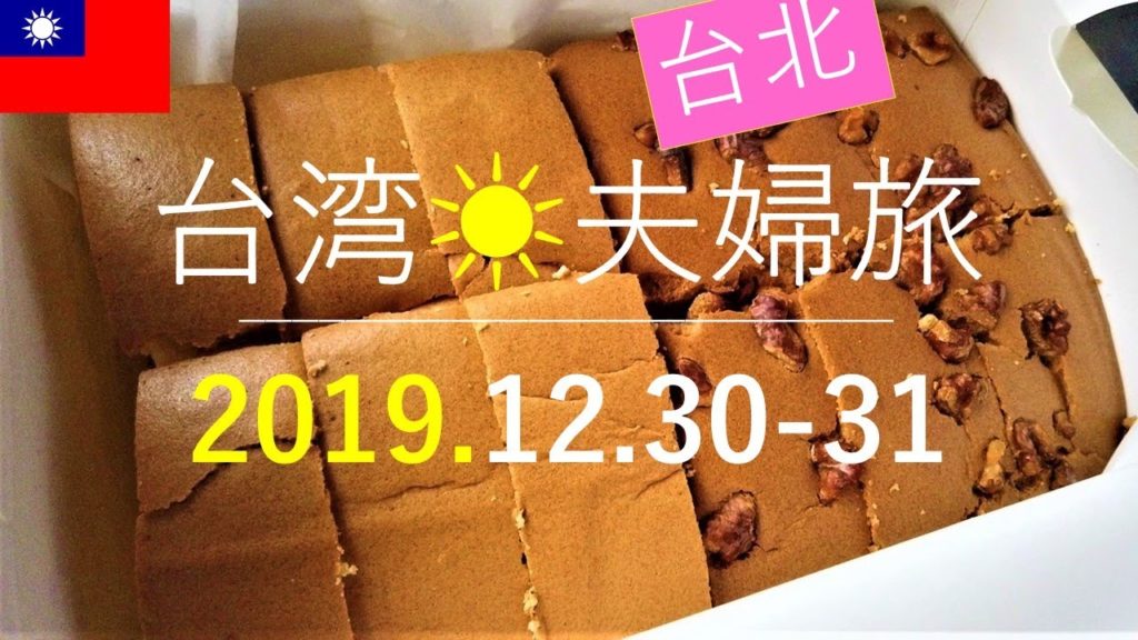 【台湾ぐるめ旅❷】 台北グルメ 食べ歩き 9店舗実食‼ 毎月新鮮な台湾情報を発信😊💕紹介した店の詳細は、下に張り付けてある「Google map地図リンク」で確認してね😊