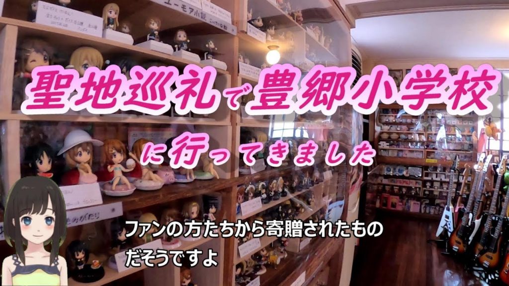 聖地巡礼で豊郷小学校に行ってきました
