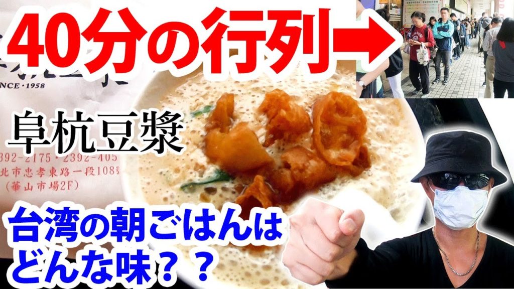 【台湾旅行】行列を40分並んで阜杭豆漿（フーハン・ドゥジャン）で朝ごはん【VLOG】