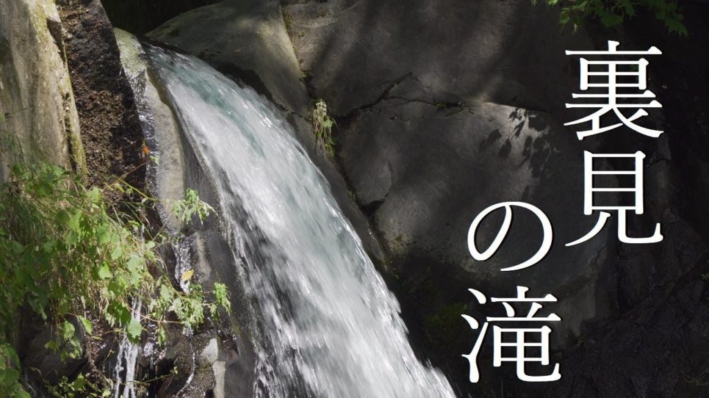 【日光の滝】裏見の滝 back look waterfall nikko