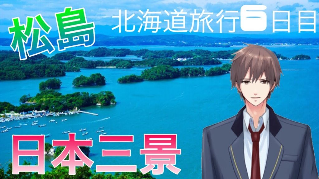 日本三景の一つ松島へ行ってみた【冬の北海道旅行】