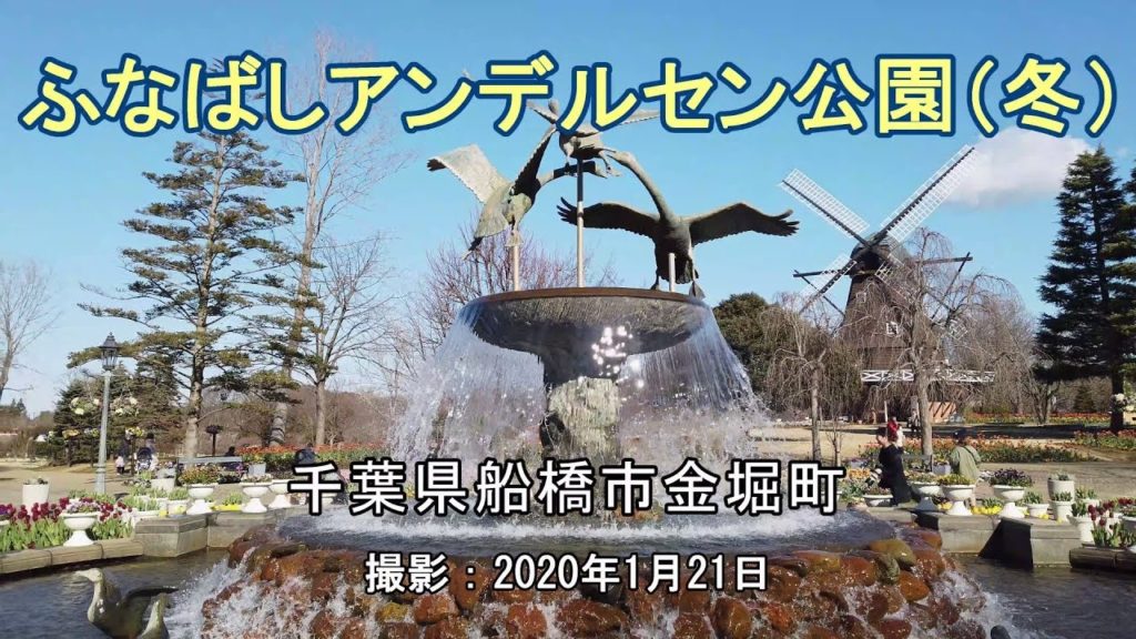 ふなばしアンデルセン公園（冬）[4K] "Funabashi Andersen Park" (Winter)