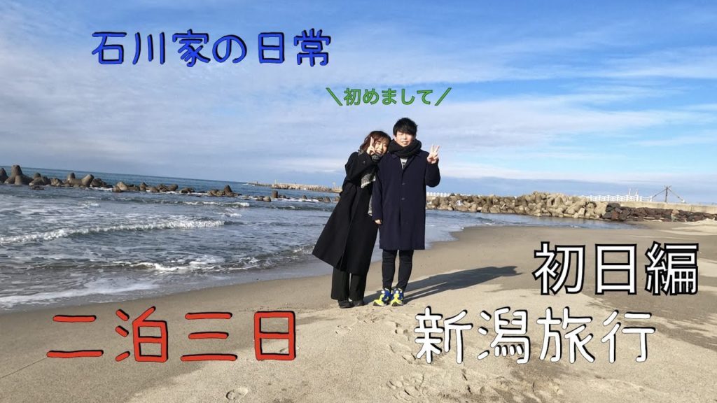 【旅行】石川家の新潟旅行　初日編