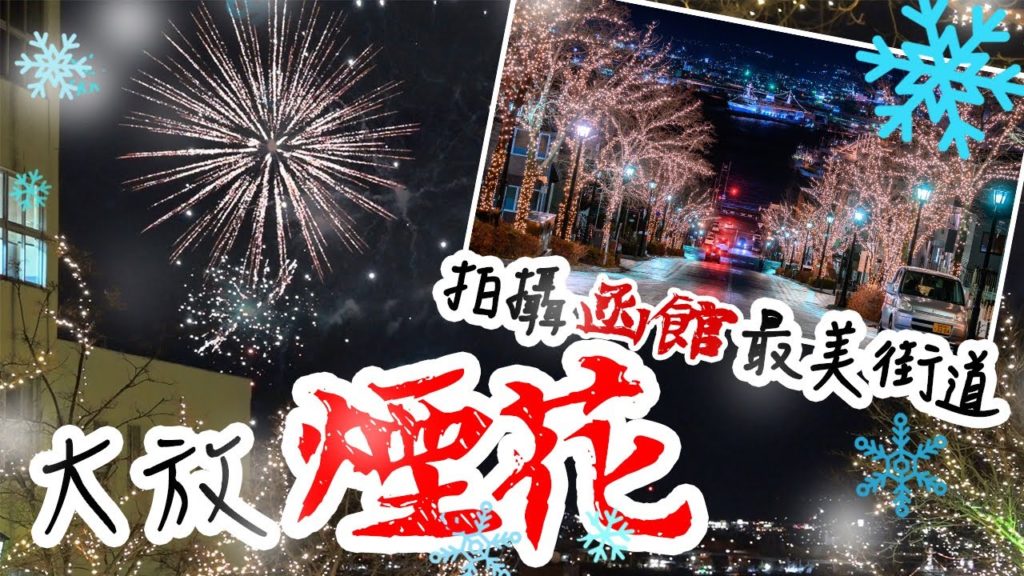 北海道自駕遊|大雨中拍攝五稜郭,傳說中北海道最好吃的小丑漢堡!?拍攝北海道最美街道八幡坂,突然大放煙花!!#自駕遊 #日本 #北海道 北海道自駕遊|大雨中拍攝五稜郭,傳說中北海道最好吃的小丑漢堡!?拍攝北海道最美街道八幡坂,突然大放煙花!!#自駕遊 #日本 #北海道