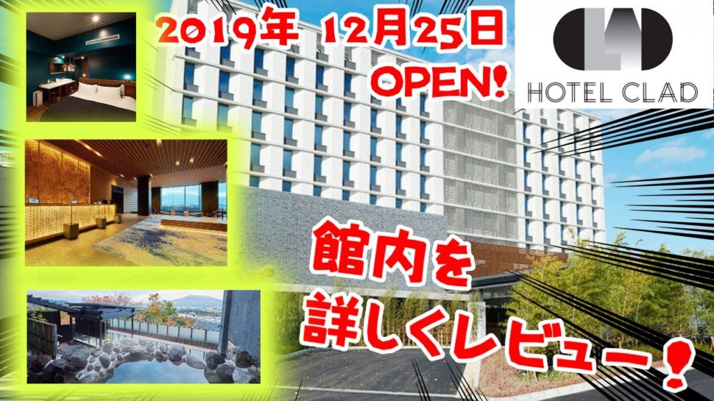 【レビュー】2019年12月25日OPEN! 静岡県にあるホテルクラッド徹底レビュー!良い所と悪い所を教えます!【ホテルクラッド】 【レビュー】2019年12月25日OPEN! 静岡県にあるホテルクラッド徹底レビュー!良い所と悪い所を教えます!【ホテルクラッド】