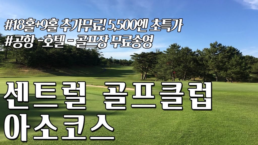 [일본골프여행] 18홀 + 9홀 추가무료! 5,500엔 초특가, 동경 나리타 주변 추천골프장 / 공항 - 골프장 - 호텔간 무료송영