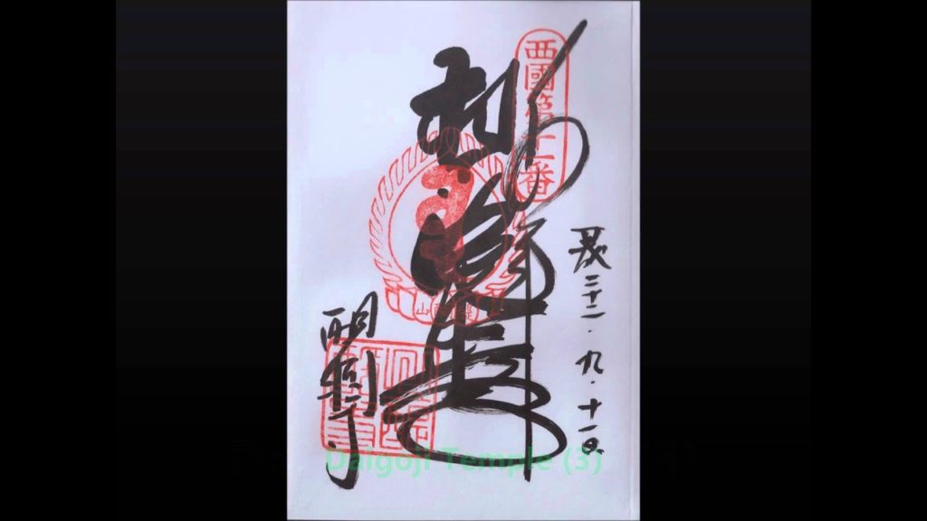 Japanese Temple Seals (GoShuin　ご朱印) - (Part 1)