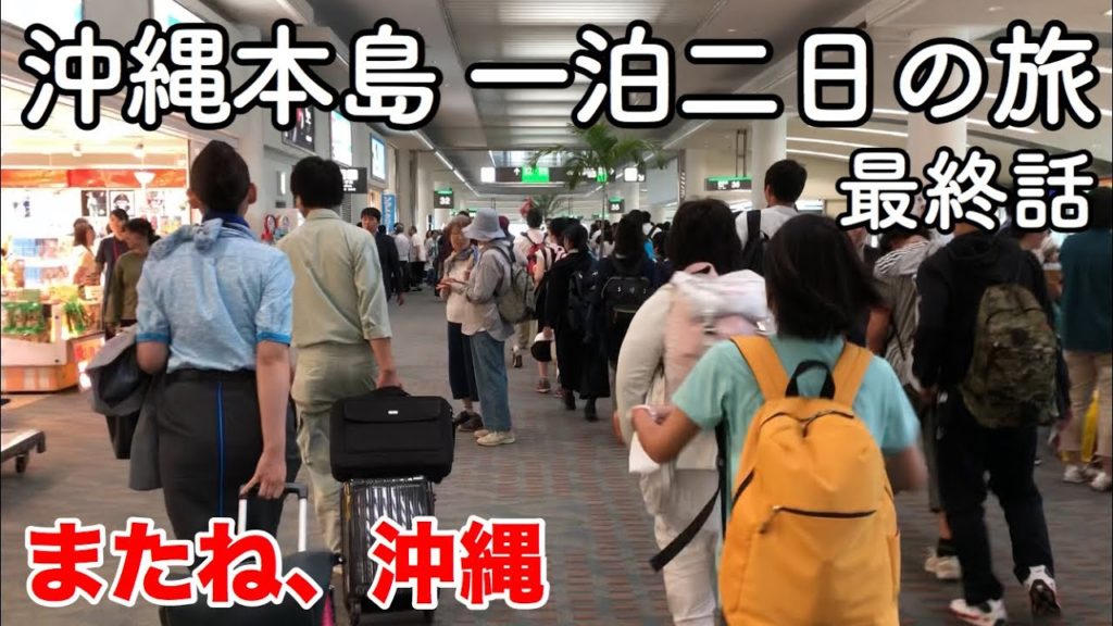【沖縄旅行】沖縄本島 一泊二日の旅 最終話（第6話） 〜那覇空港内散策。そして…またね、沖縄〜 【那覇空港・A&W・ゆいにちストリート・ゆいレール・沖縄ファミマ】