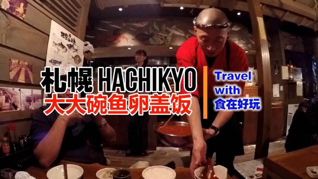 【旅游美食Vlog】海味 Hachikyo：北海道必吃 - 超级豪迈吃鱼卵饭