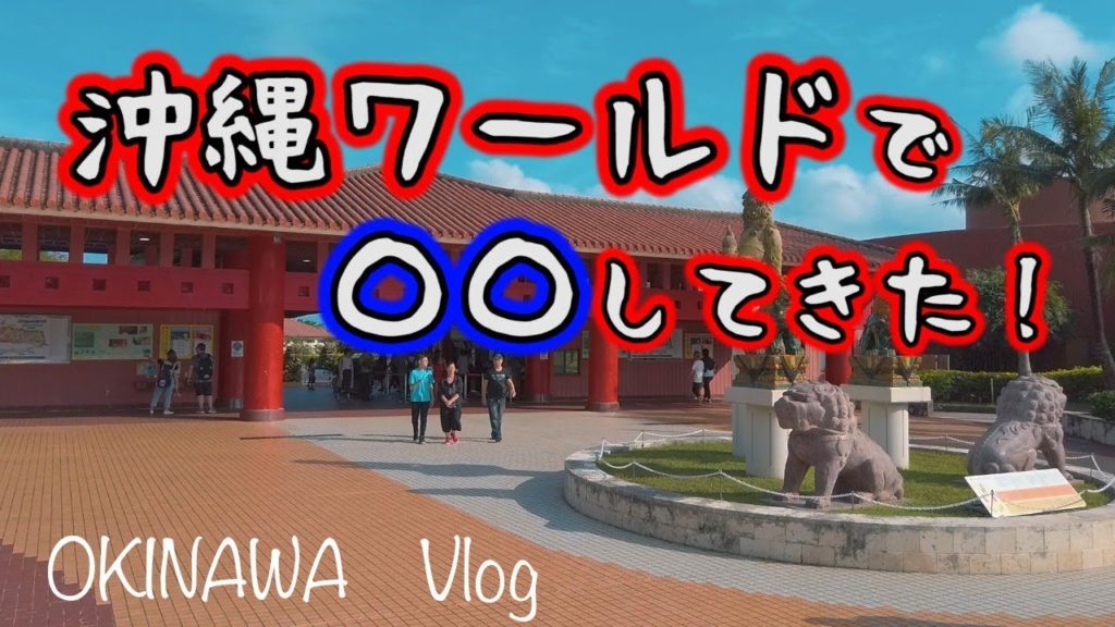 【沖縄Vlog🌺】おきなわワールドで観光以外の楽しみかた！