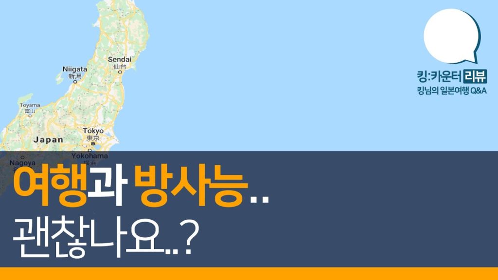 일본여행Q. 방사능..괜찮나요..?