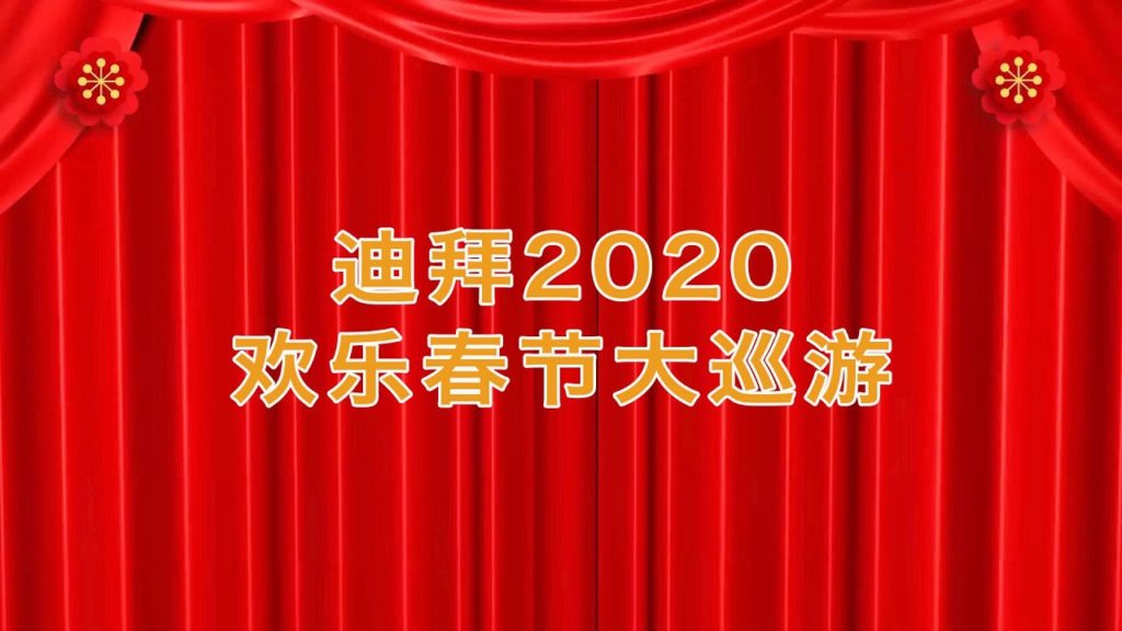 迪拜中国年2020欢乐春节City Walk大巡游 2020 Happy Chinese New Year Grand Parade
