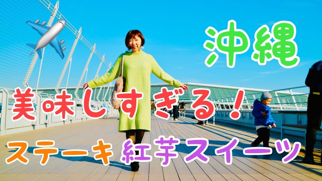 【沖縄3泊4日】初心者は絶対食べたほうがいいもの！お肉と絶品スイーツ【ほぼ初心者が紹介】