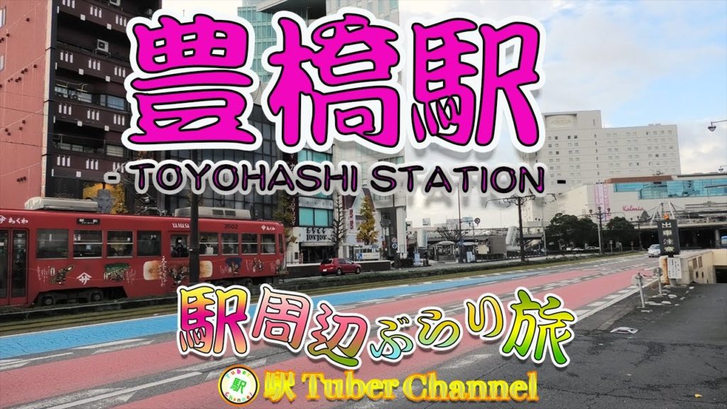 豊橋駅をぶらり旅 - Travel around TOYOHASHI Station -