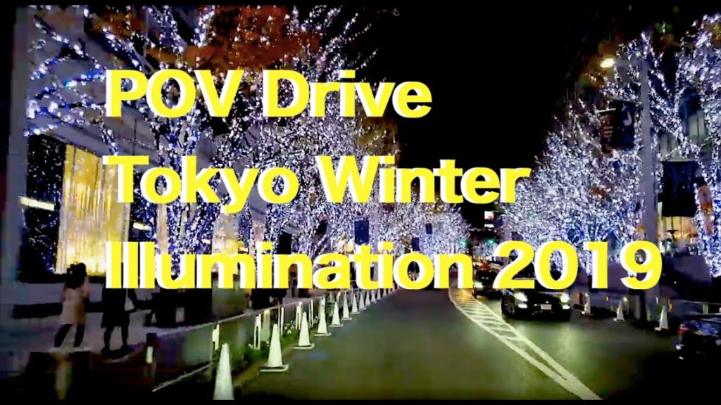 冬の東京イルミネーションドライブ2019 Winter。POV Driving through between street illumination in Tokyo 車載動画：