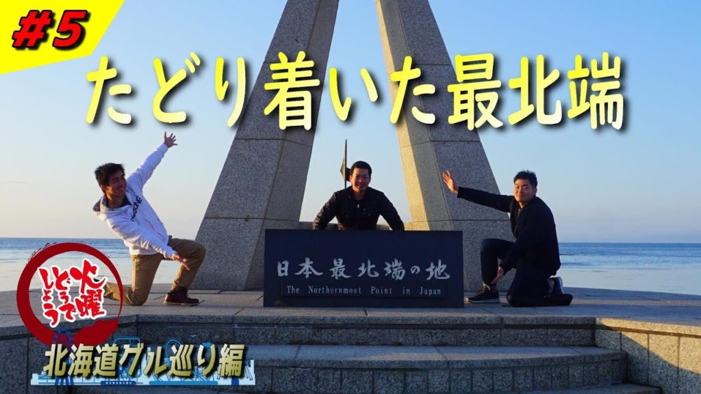 【北海道観光】日本の最北端！宗谷岬へいざ！！　～北海道グル巡り編 #5～【火曜どうでしょう】