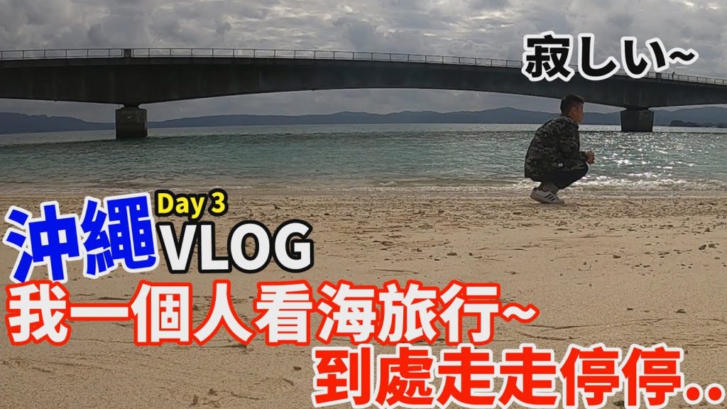 [沖繩vlog 3]第三天一樣是一個人的孤單旅行...但真的好美