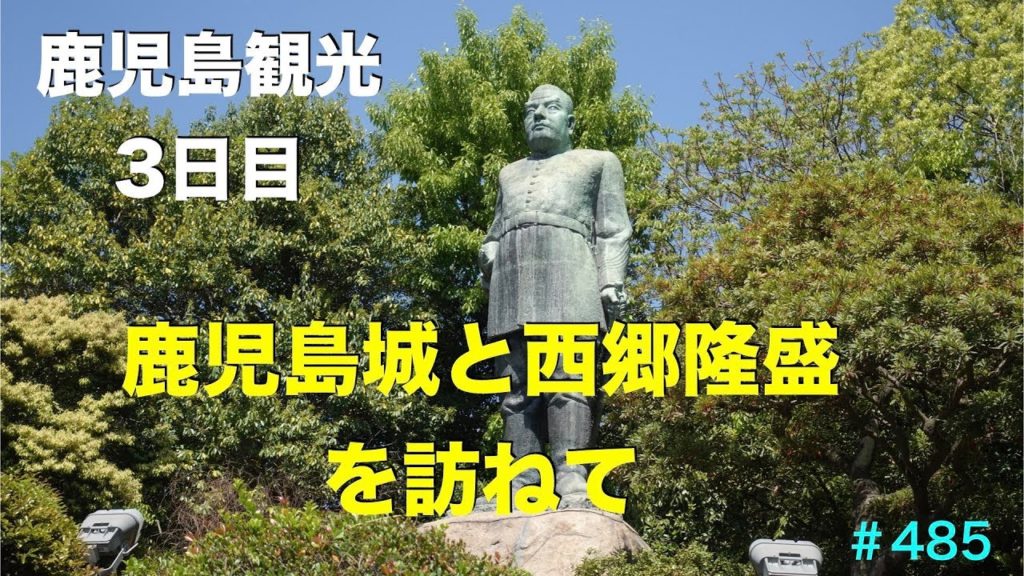 鹿児島旅行（3日目）鹿児島城（鶴丸城）と西郷隆盛を訪ねて　＃485