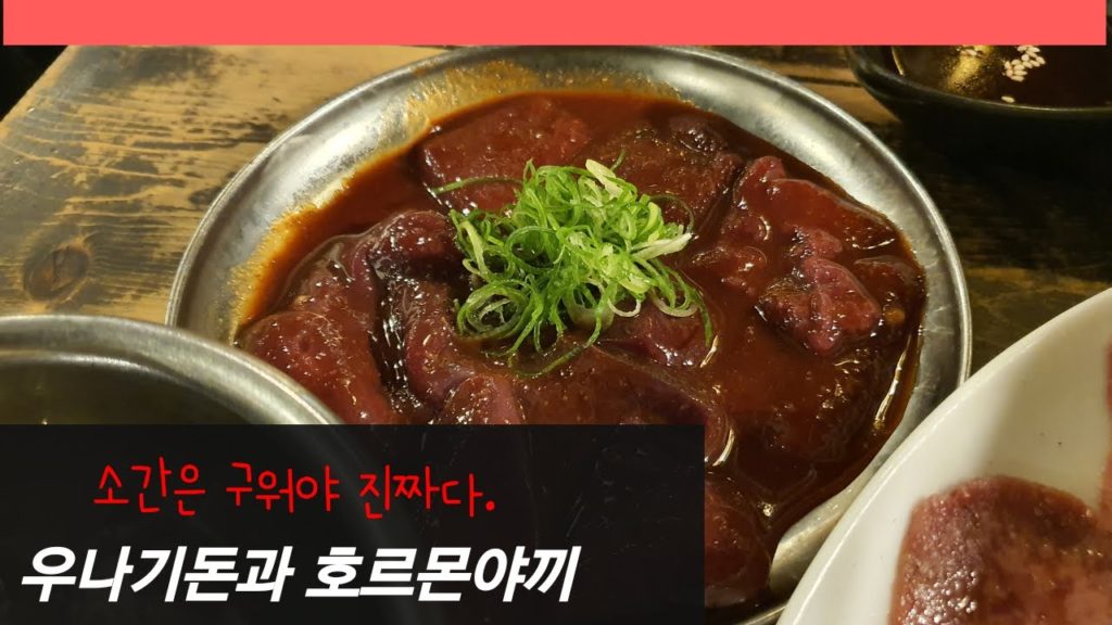 소간은 구워 먹어야 진짜입니다. 오사카 먹방 2일차!