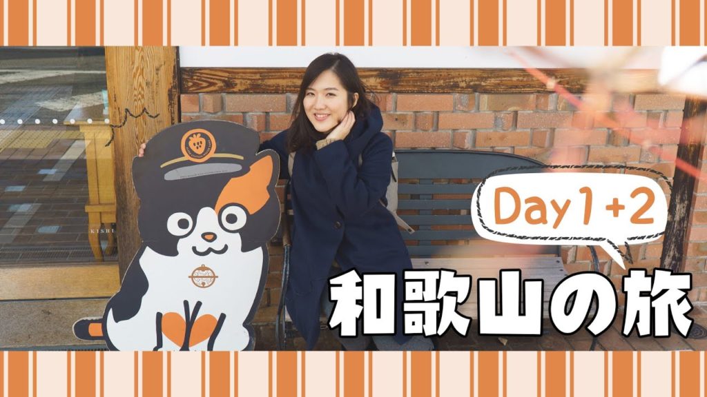 【5天和歌山之旅】Day1+2 貴志川線探望「貓貓站長」+和歌山拉麵推介+日本岩盤浴初體驗+路過黑潮市場😂 【5天和歌山之旅】Day1+2 貴志川線探望「貓貓站長」+和歌山拉麵推介+日本岩盤浴初體驗+路過黑潮市場😂