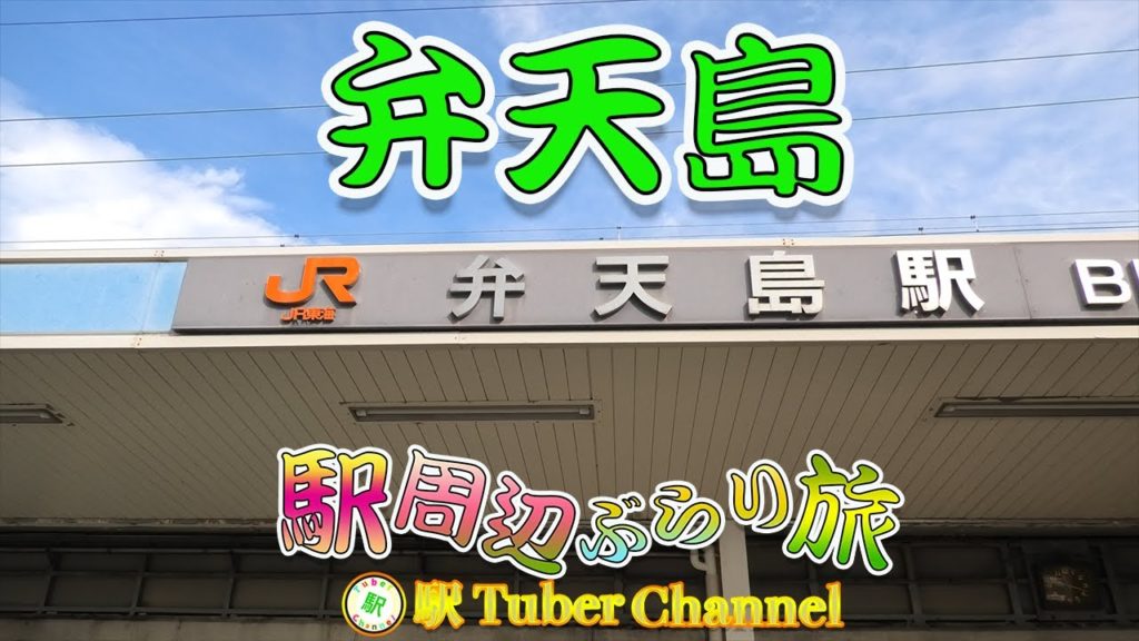 弁天島駅をぶらり旅 - Travel around BENTENJIMA  Station -