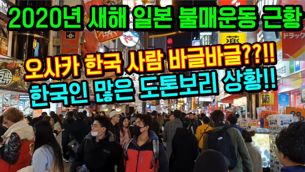 2020년 새해 오사카 도톤보리 돈키호테 메인거리 불매운동 전/후 비교영상!! 충격적인 현재상황!! 실화냐?!! 日本 旅行 大阪 japan travel Osaka 오사카 한국인