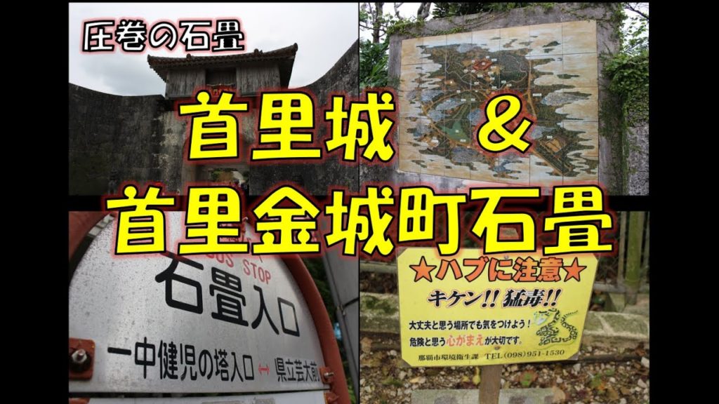 【音楽と映像】沖縄 圧巻の石畳！首里城＆首里金城町石畳道 The best stone pavement! Shuri Castle & Shuri Kinjocho Cobblestone Road