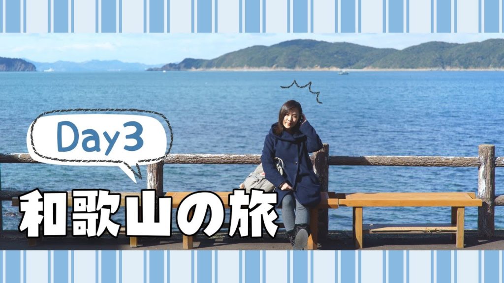 【5天和歌山之旅】Day3 離市區20分鐘車程の小漁村「加太」+滿幸海鮮餐+淡嶋神社 【5天和歌山之旅】Day3 離市區20分鐘車程の小漁村「加太」+滿幸海鮮餐+淡嶋神社