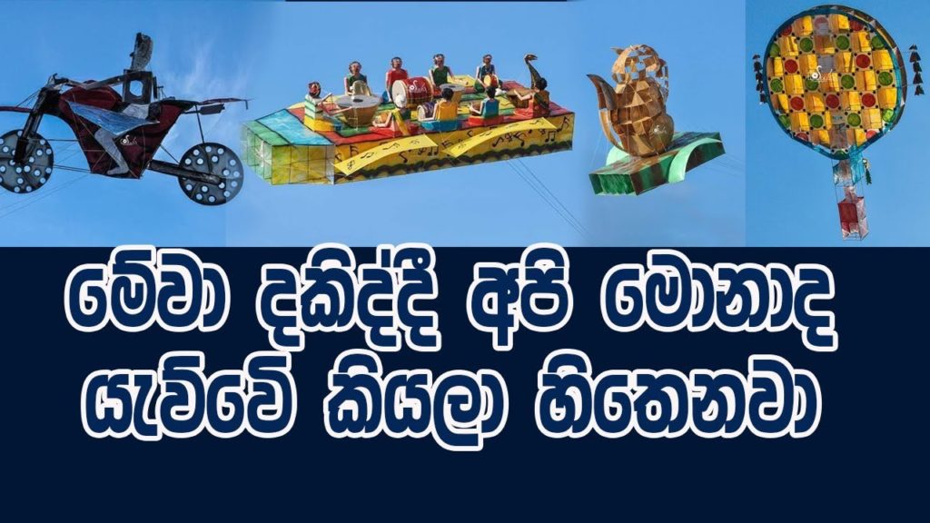 හිතාගන්න පුලුවන්ද මේ ඔක්කොම උඩ යන්නේ කිව්වොත් - jaffna kites 2020