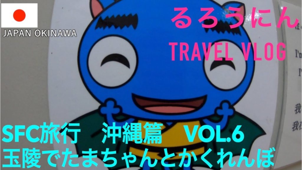 世界遺産『玉陵』でたまちゃんとかくれんぼ［東アジア~East Asia] SFC旅行　沖縄篇-Episode Okinawa [vol.6]