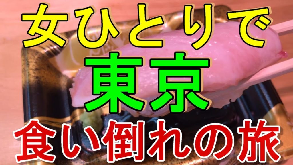 【OLの孤独な一人旅#9】東京 食い倒れの旅 第2弾【グルメ】 【OLの孤独な一人旅#9】東京 食い倒れの旅 第2弾【グルメ】