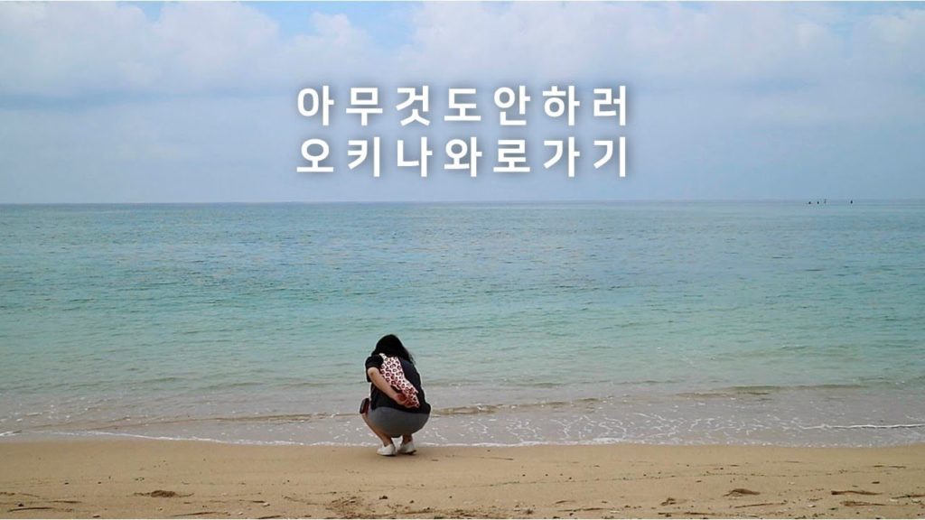 🇯🇵 혼자간 오키나와 힐링 여행✈️