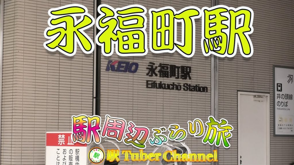永福町駅をぶらり旅 - Travel around EIFUKUCYO Station -