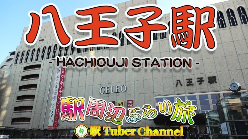 八王子駅をぶらり旅 - Travel around Hachiouji Station -