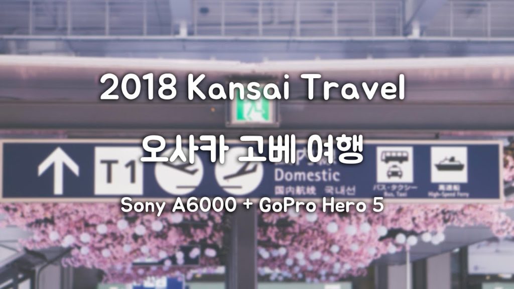 여행영상 | 오사카 고베 여행 | Osaka Kobe Trip | Sony A6000 + GoPro Hero5 Session | 소니 A6000 + 고프로 히어로 5 세션