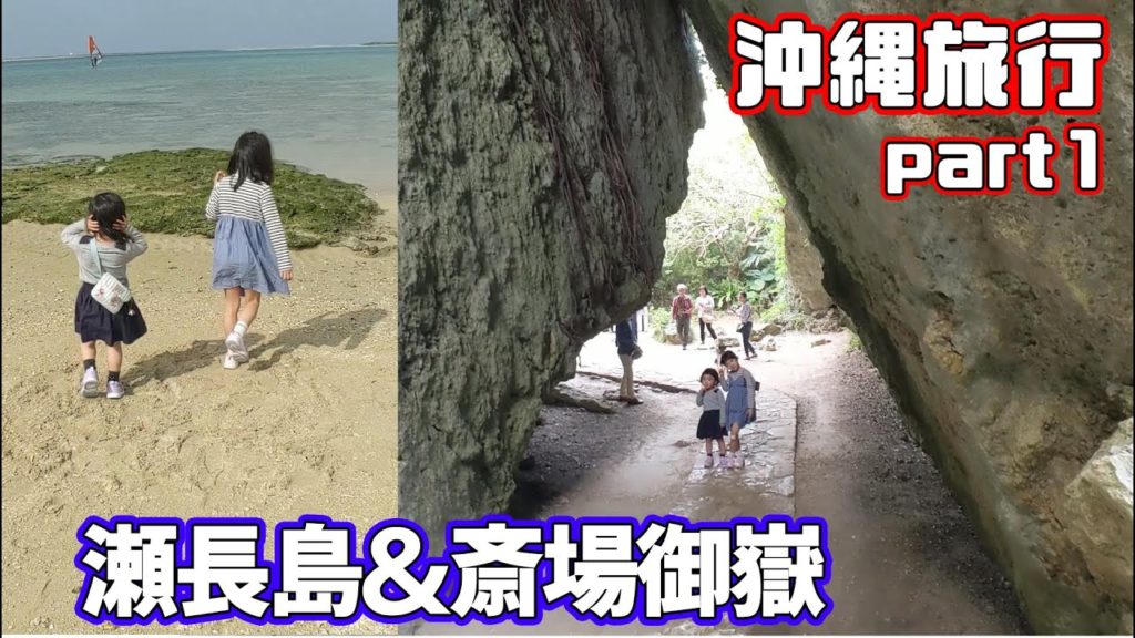【沖縄旅行】part1 瀬長島&斎場御嶽(せーふぁうたき) ほなちなTV Trip to Okinawa Hona&Cheena’sTV 【沖縄旅行】part1 瀬長島&斎場御嶽(せーふぁうたき) ほなちなTV Trip to Okinawa Hona&Cheena’sTV