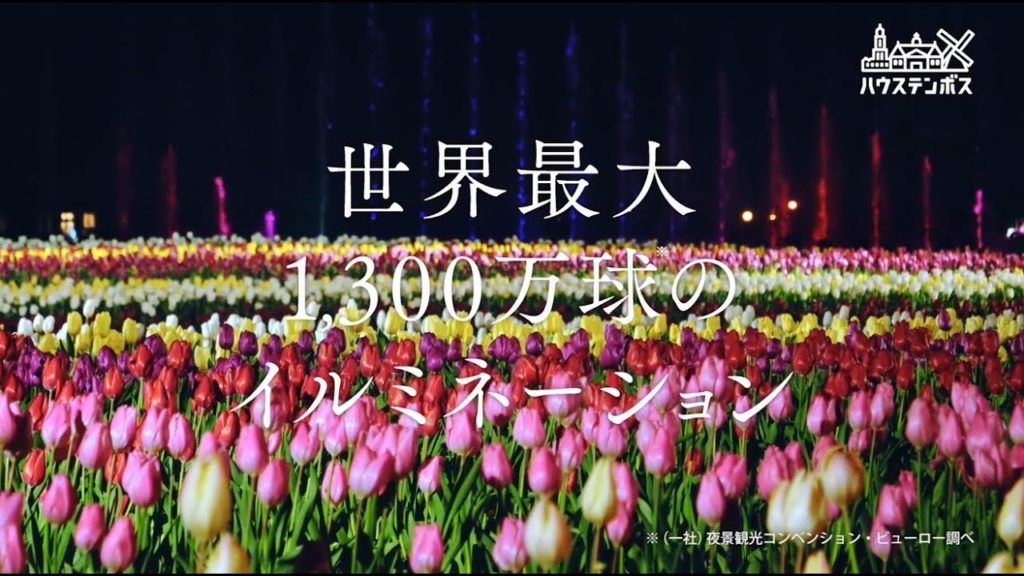 【ハウステンボス公式】ハウステンボスに泊まろう　春篇